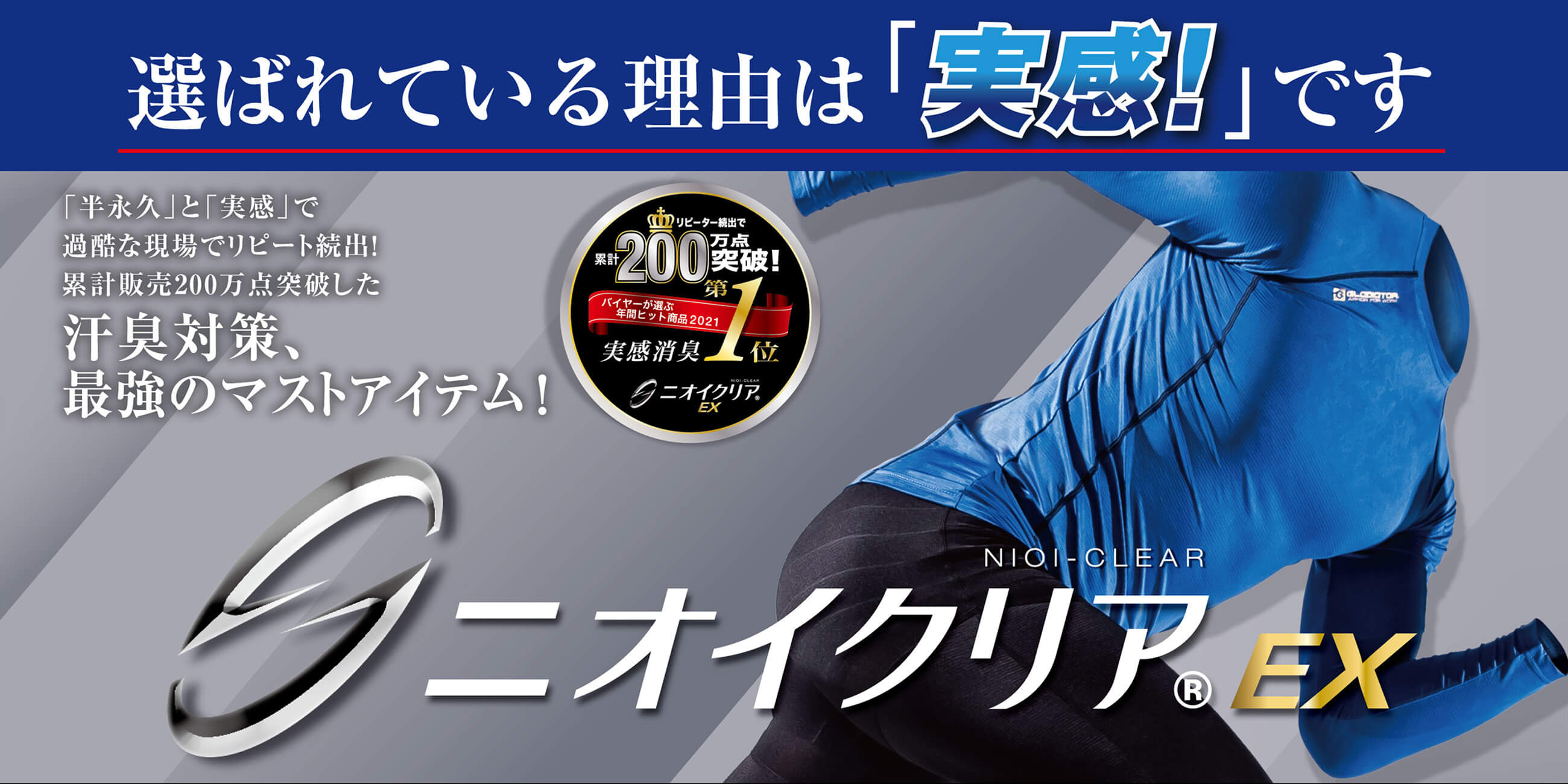 ニオイクリア200万点突破ヘッダー