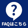 FAQアイコン