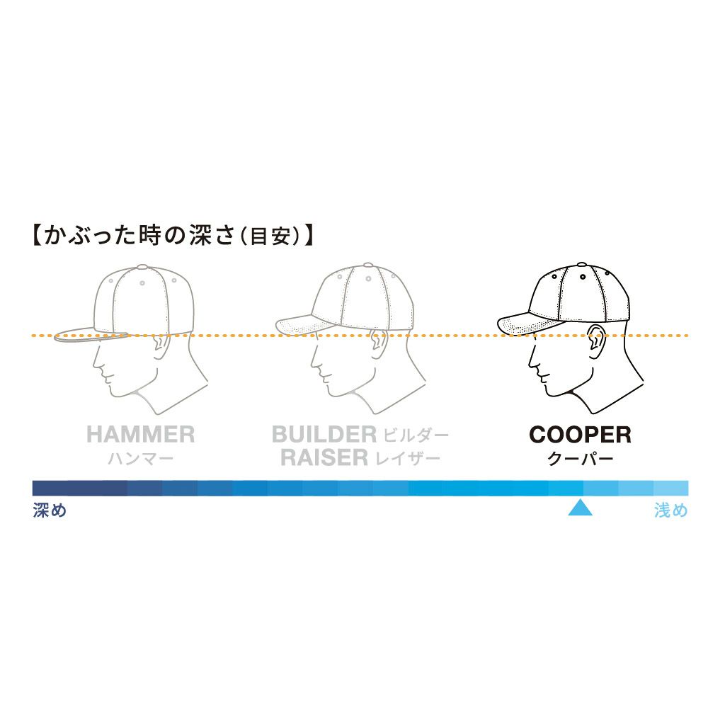 スッキリ浅めのかぶり心地
