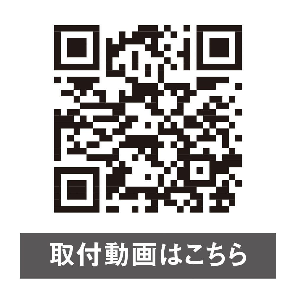 取付方法動画